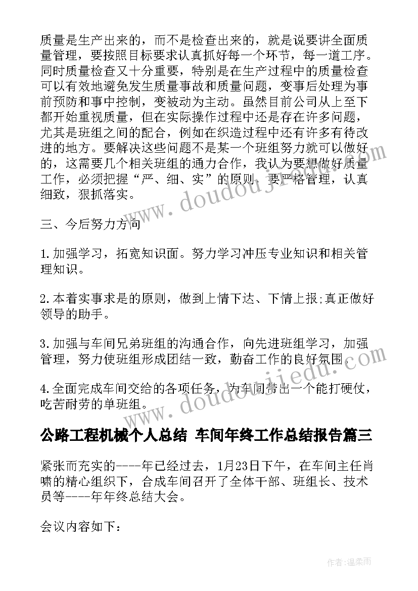 公路工程机械个人总结 车间年终工作总结报告(通用6篇)