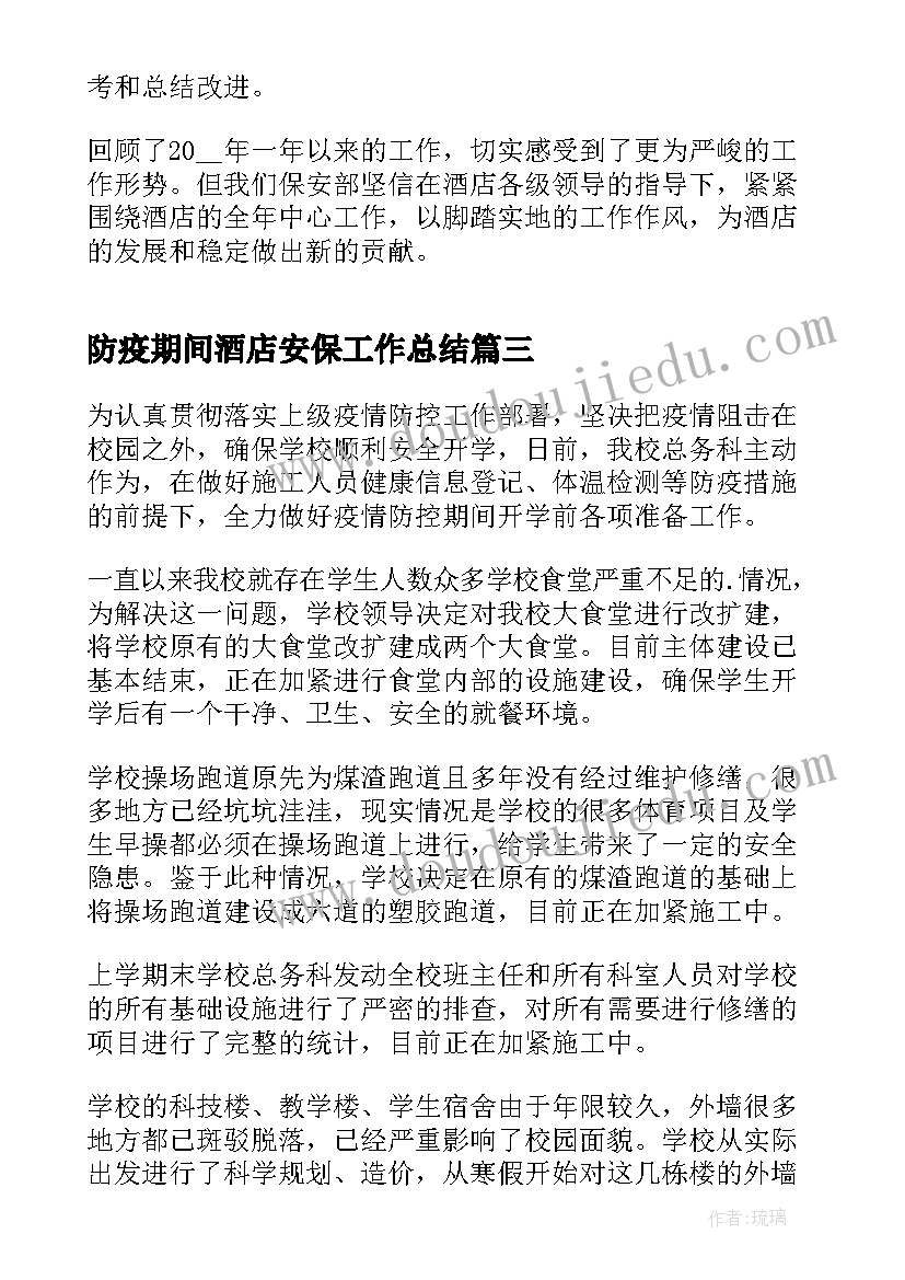 最新防疫期间酒店安保工作总结(优质5篇)