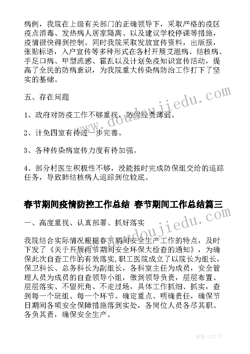 最新春节期间疫情防控工作总结 春节期间工作总结(通用10篇)