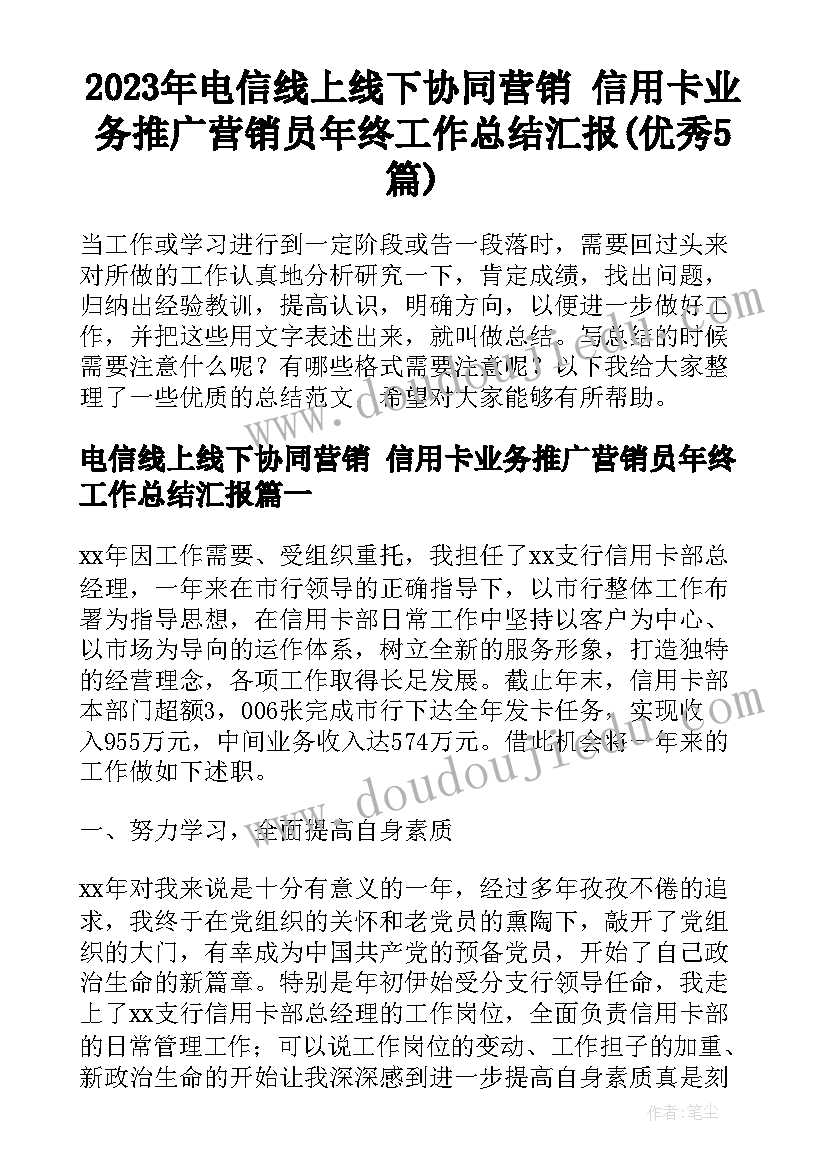 2023年电信线上线下协同营销 信用卡业务推广营销员年终工作总结汇报(优秀5篇)