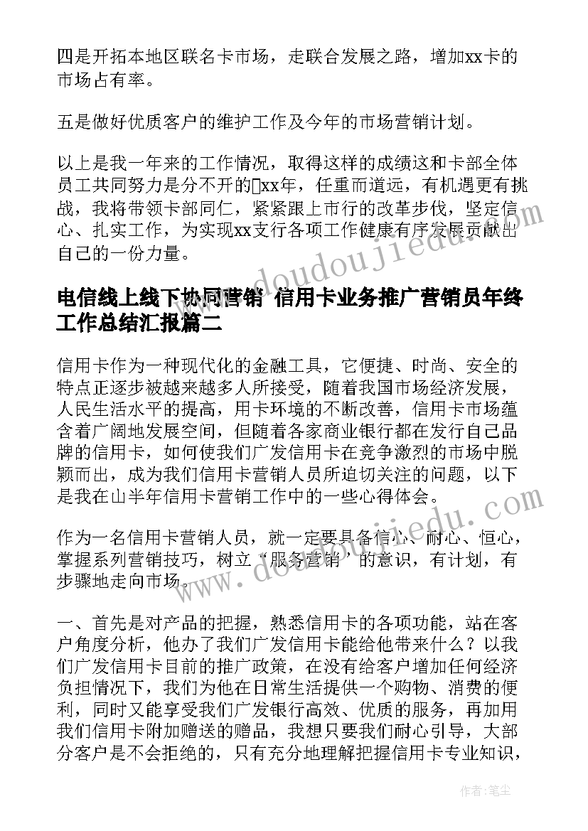 2023年电信线上线下协同营销 信用卡业务推广营销员年终工作总结汇报(优秀5篇)