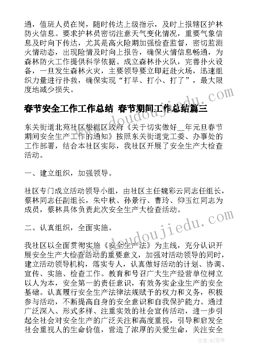 2023年春节安全工作工作总结 春节期间工作总结(模板9篇)