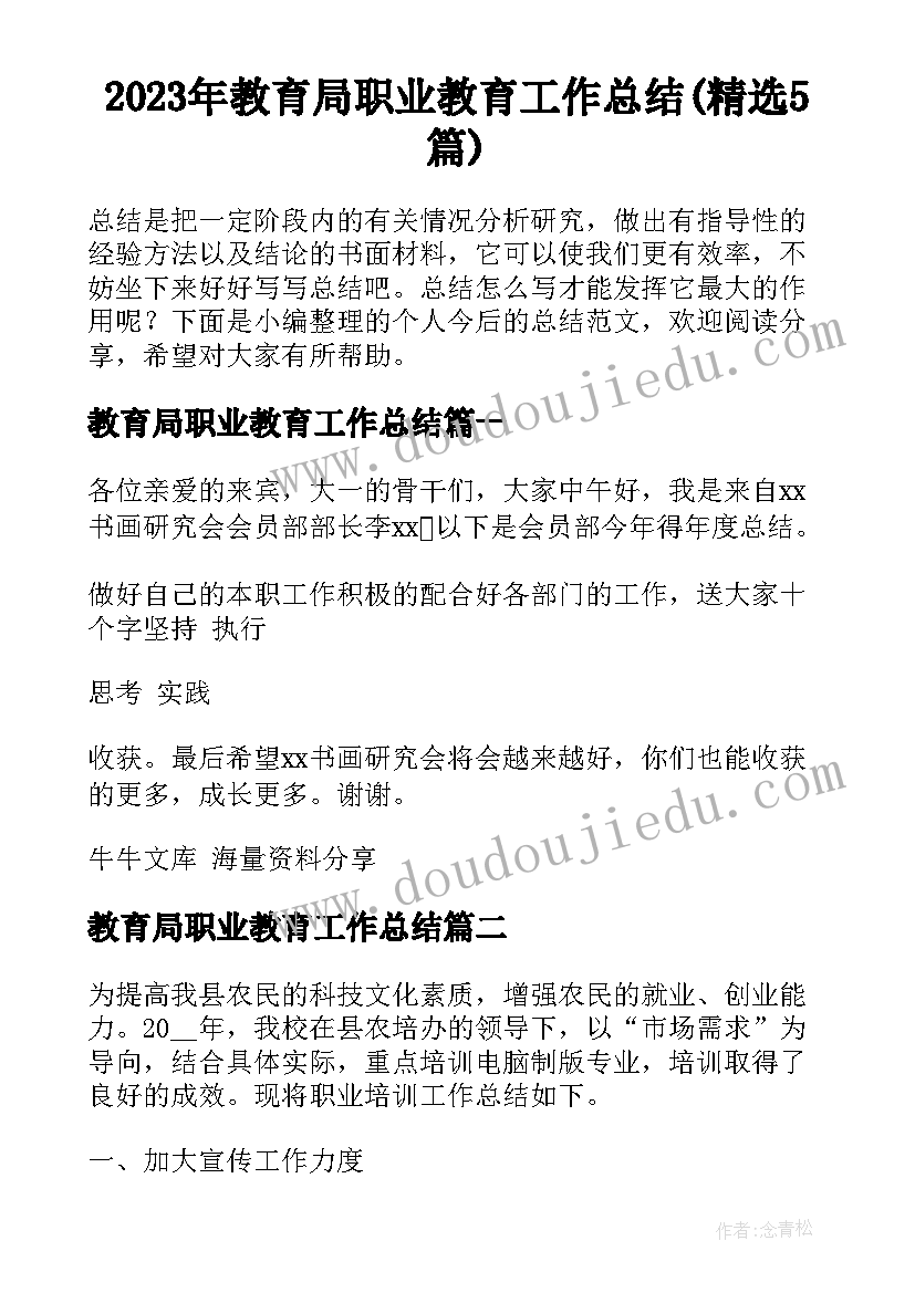 2023年教育局职业教育工作总结(精选5篇)