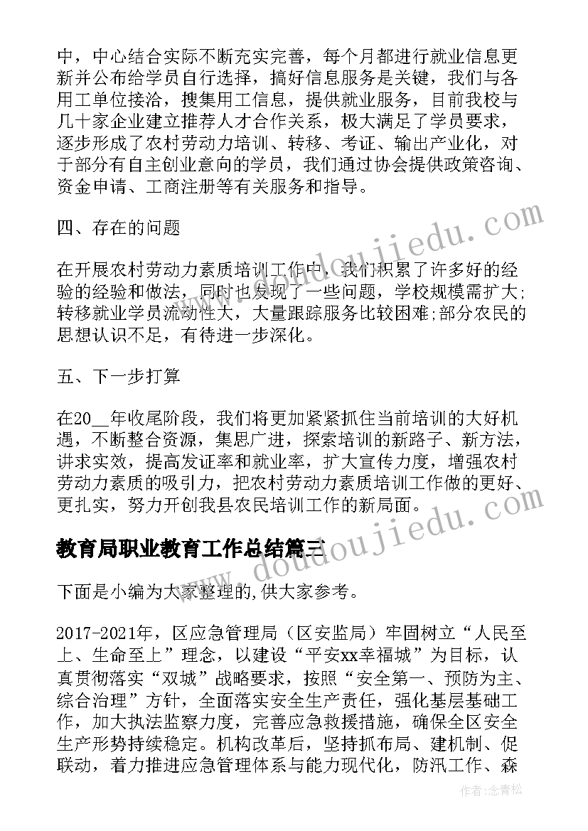 2023年教育局职业教育工作总结(精选5篇)