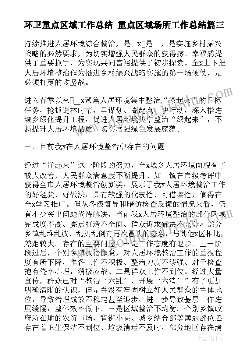 环卫重点区域工作总结 重点区域场所工作总结(通用5篇)