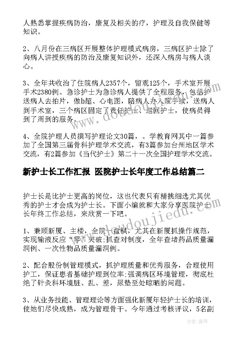 新护士长工作汇报 医院护士长年度工作总结(模板9篇)