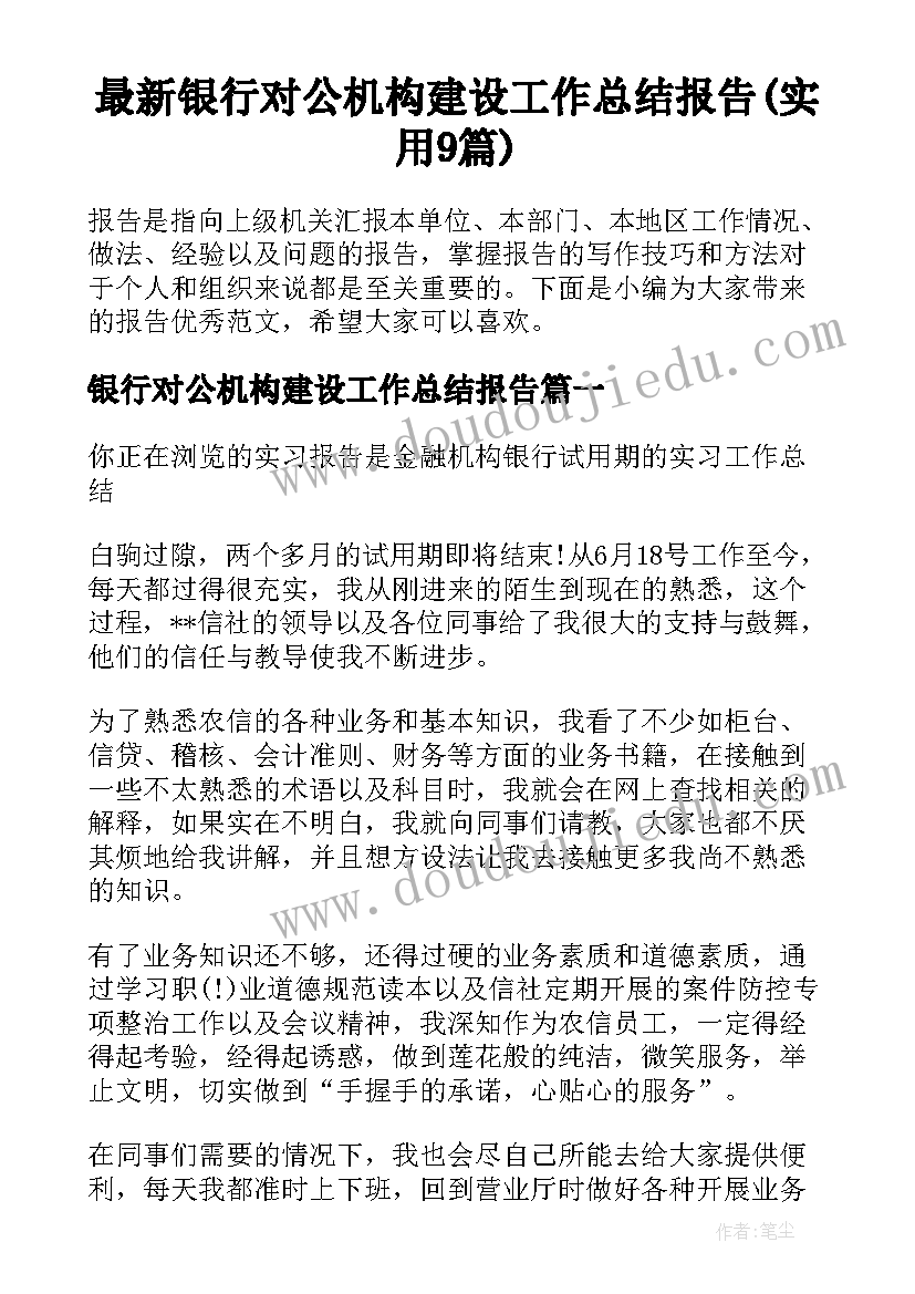 最新银行对公机构建设工作总结报告(实用9篇)