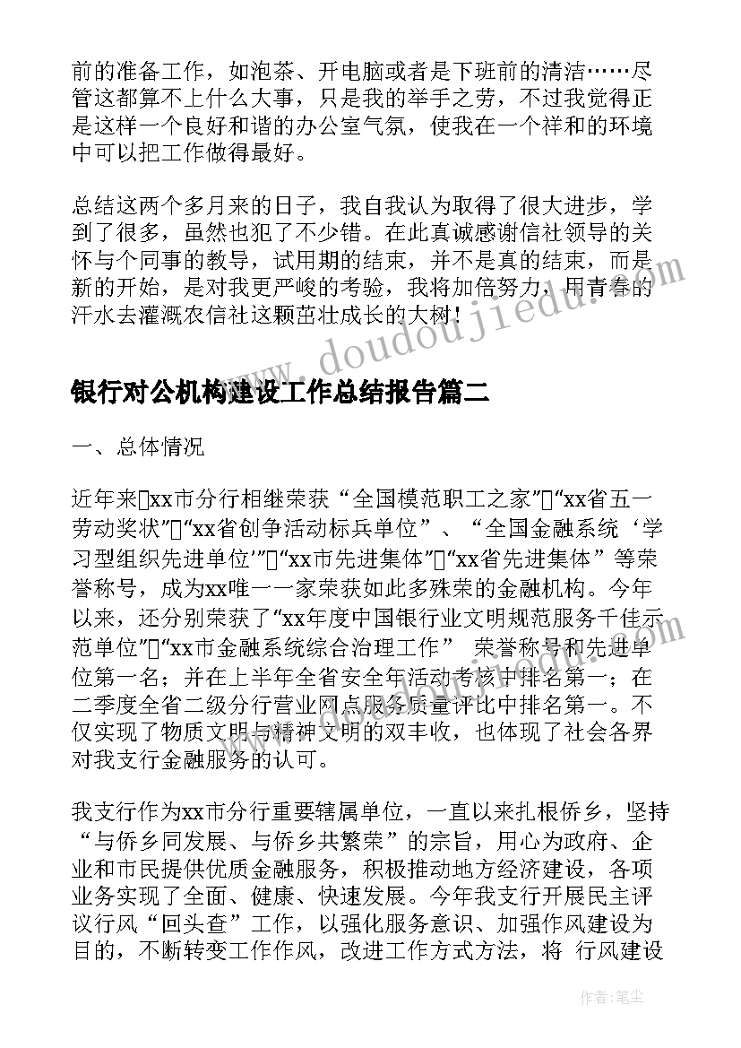 最新银行对公机构建设工作总结报告(实用9篇)