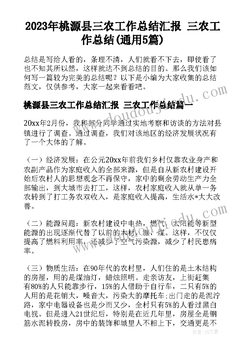 2023年桃源县三农工作总结汇报 三农工作总结(通用5篇)