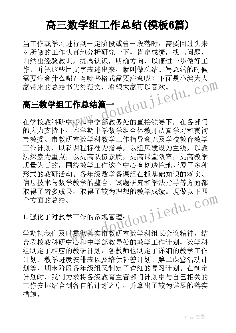 高三数学组工作总结(模板6篇)