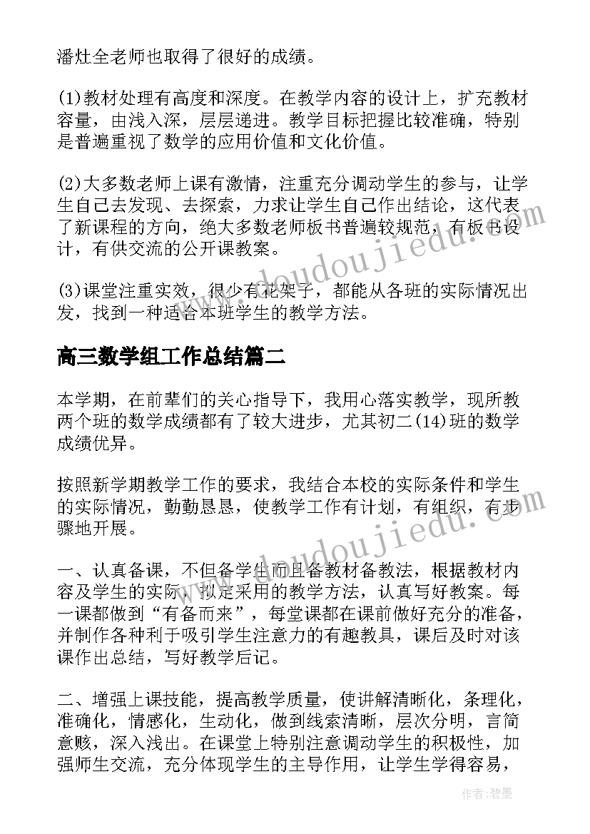 高三数学组工作总结(模板6篇)