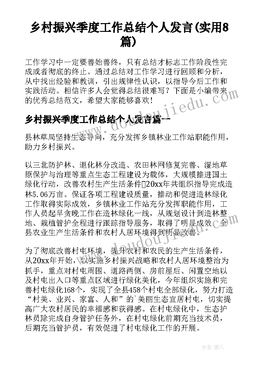 乡村振兴季度工作总结个人发言(实用8篇)