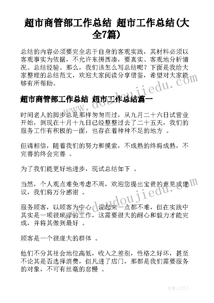 超市商管部工作总结 超市工作总结(大全7篇)