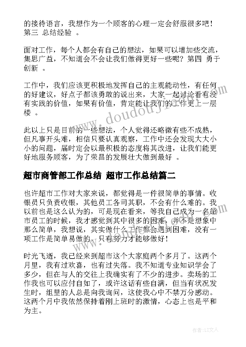 超市商管部工作总结 超市工作总结(大全7篇)