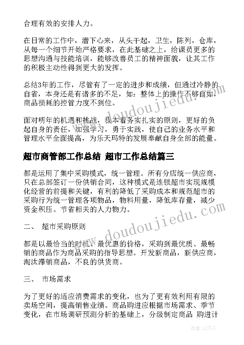 超市商管部工作总结 超市工作总结(大全7篇)