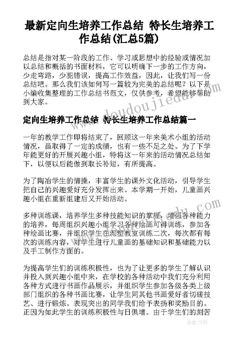 最新定向生培养工作总结 特长生培养工作总结(汇总5篇)