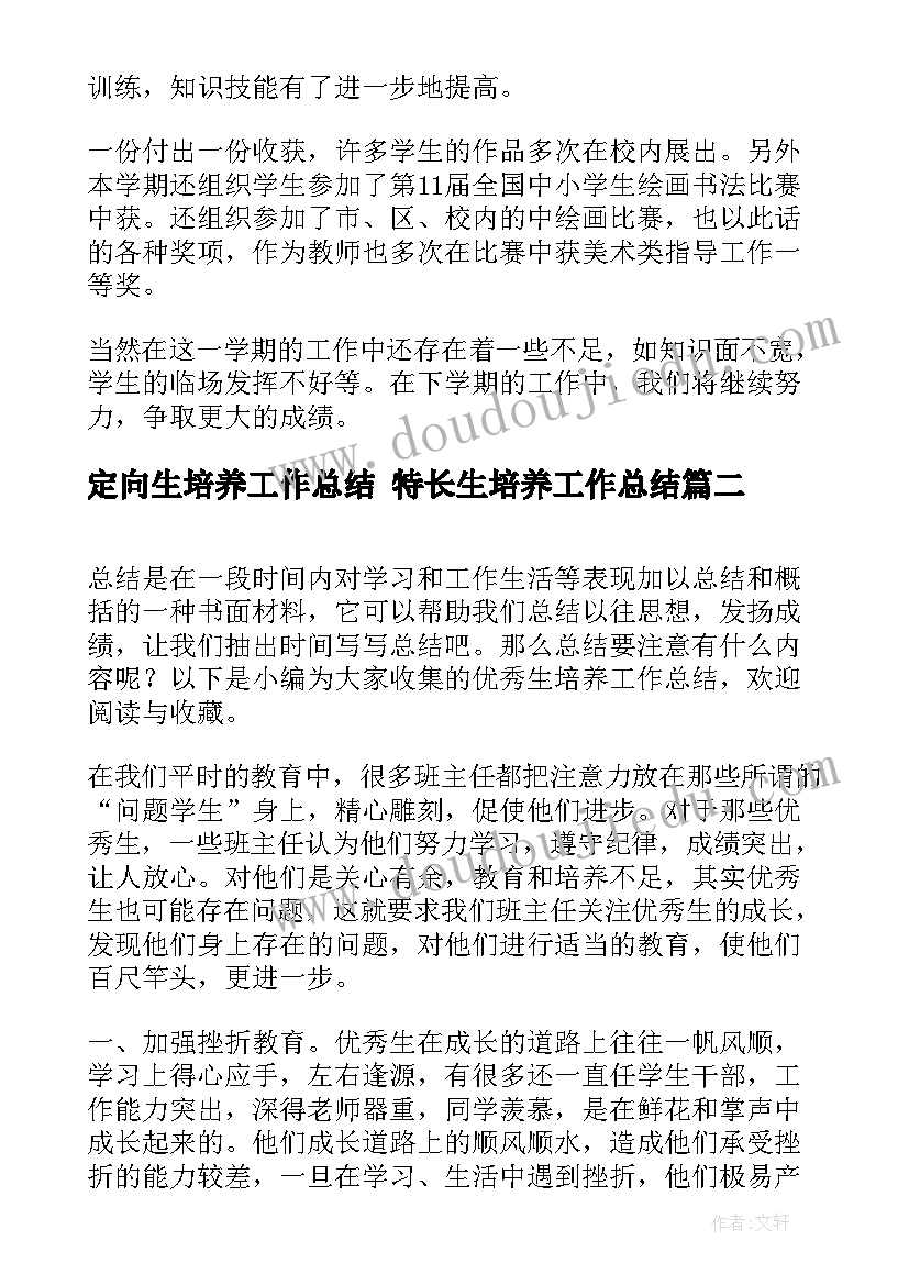 最新定向生培养工作总结 特长生培养工作总结(汇总5篇)