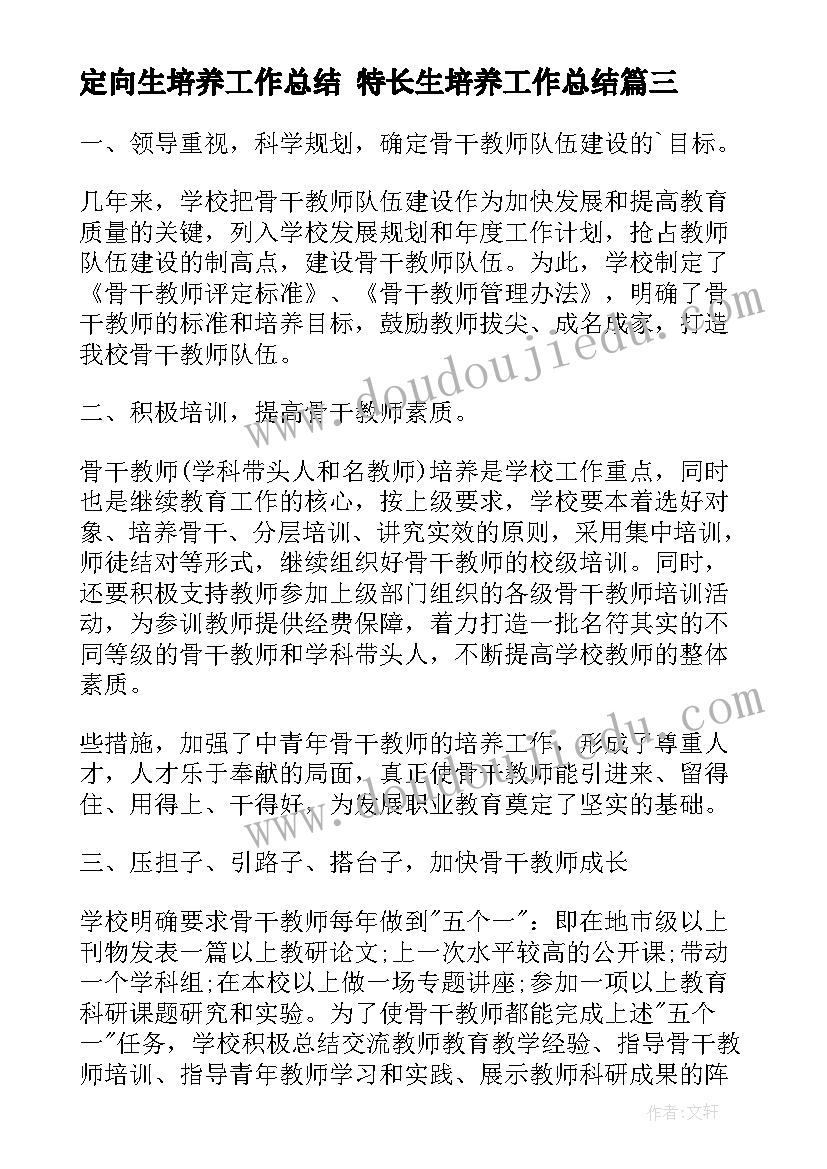 最新定向生培养工作总结 特长生培养工作总结(汇总5篇)