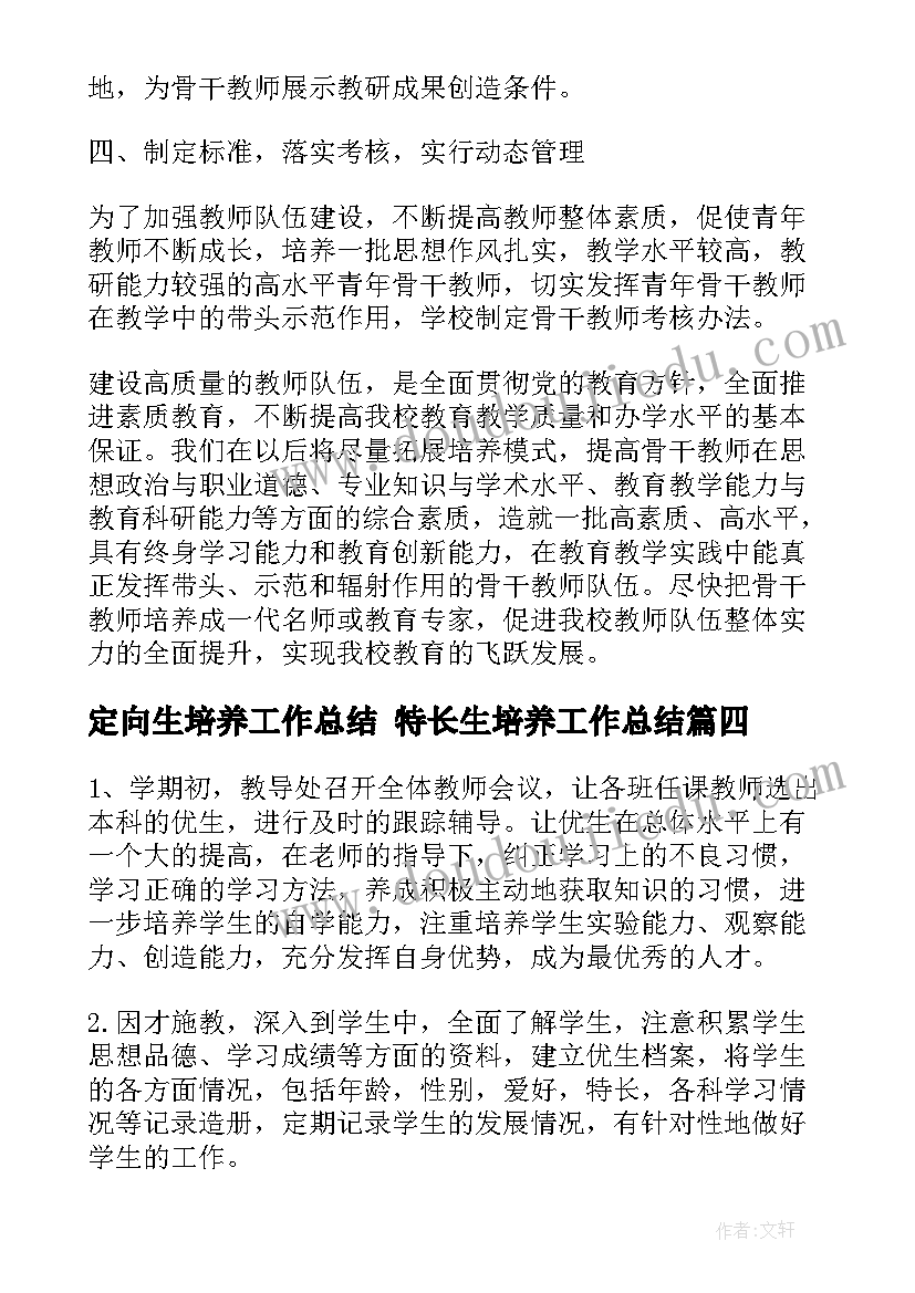 最新定向生培养工作总结 特长生培养工作总结(汇总5篇)