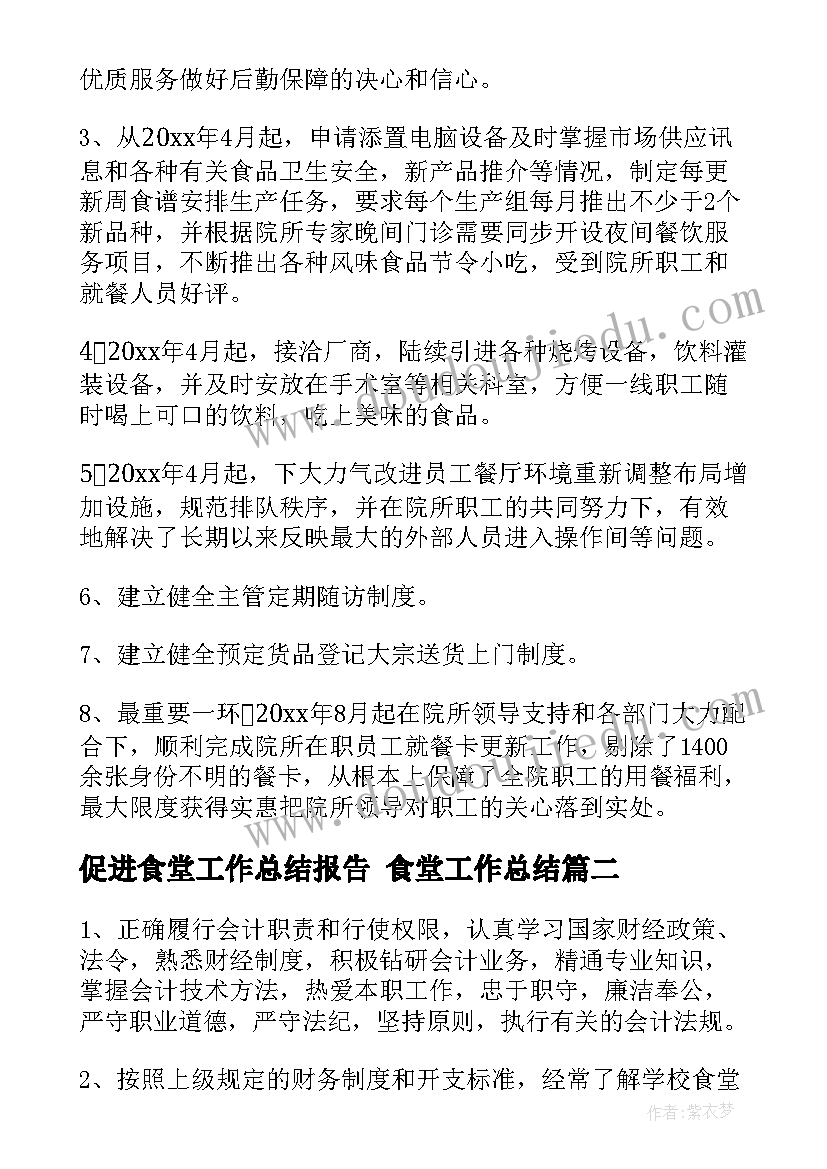 最新促进食堂工作总结报告 食堂工作总结(大全5篇)