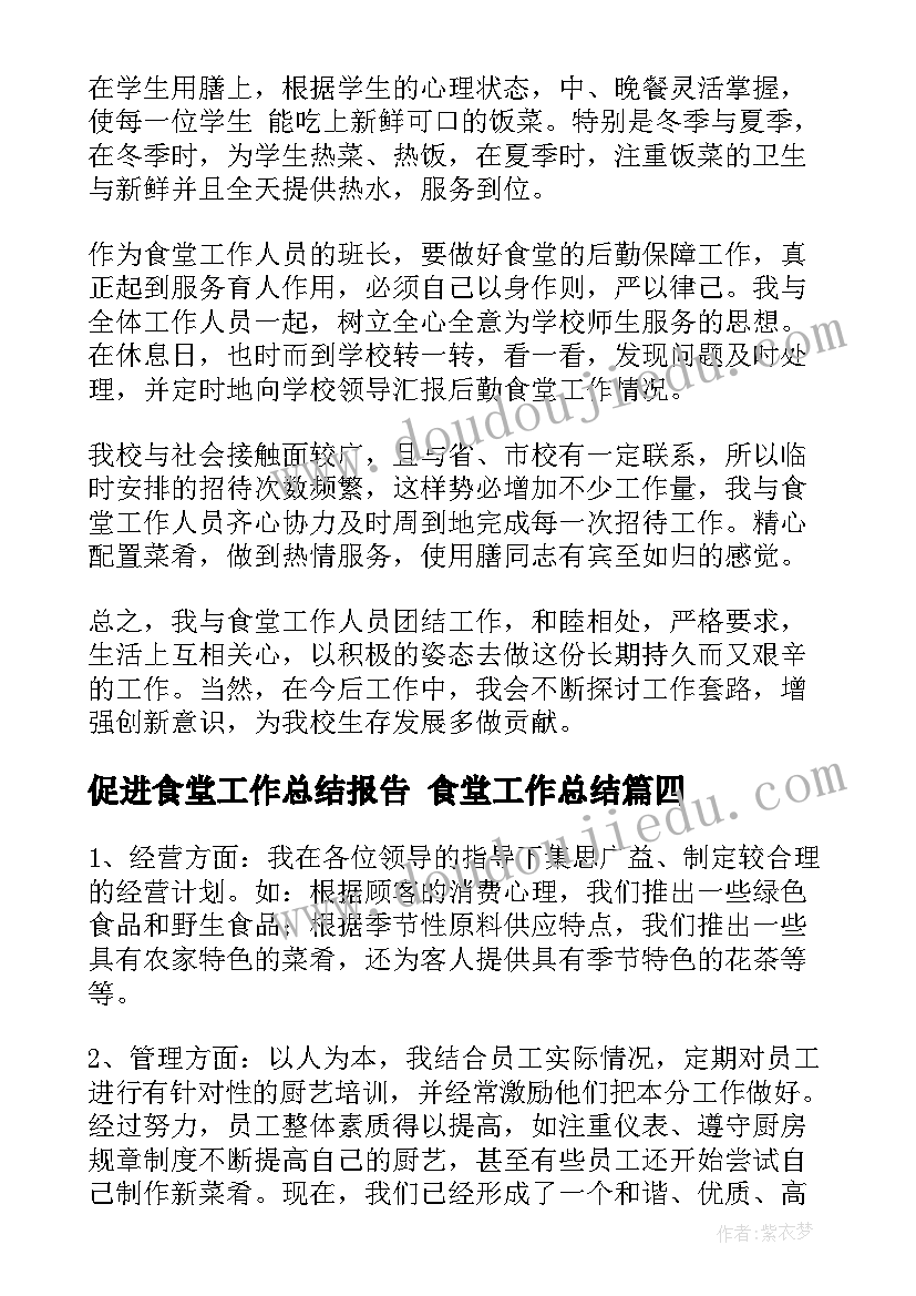 最新促进食堂工作总结报告 食堂工作总结(大全5篇)