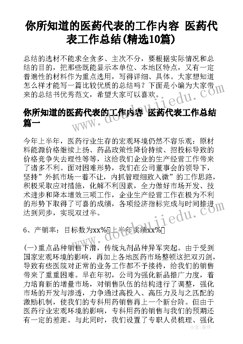 你所知道的医药代表的工作内容 医药代表工作总结(精选10篇)