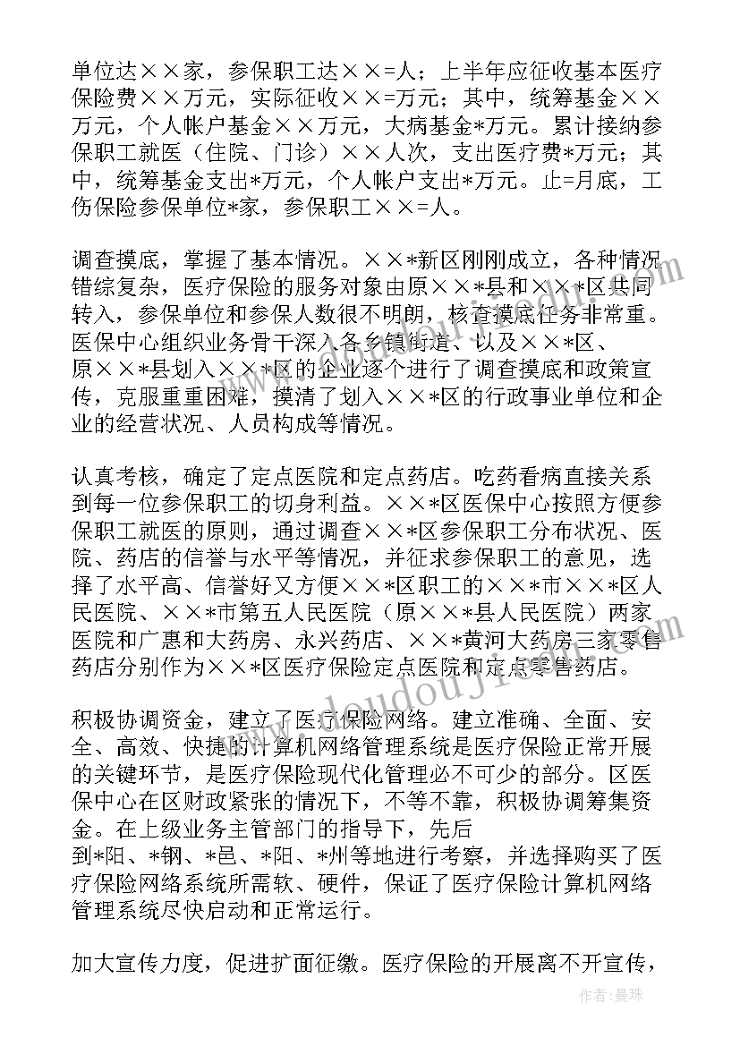 医保局疫情防控工作总结 医疗保险个人工作总结(优质8篇)