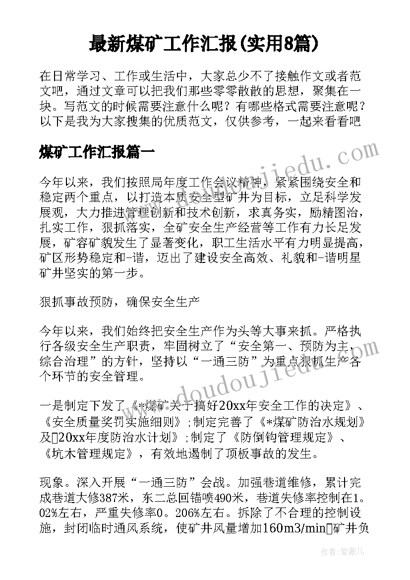 最新煤矿工作汇报(实用8篇)