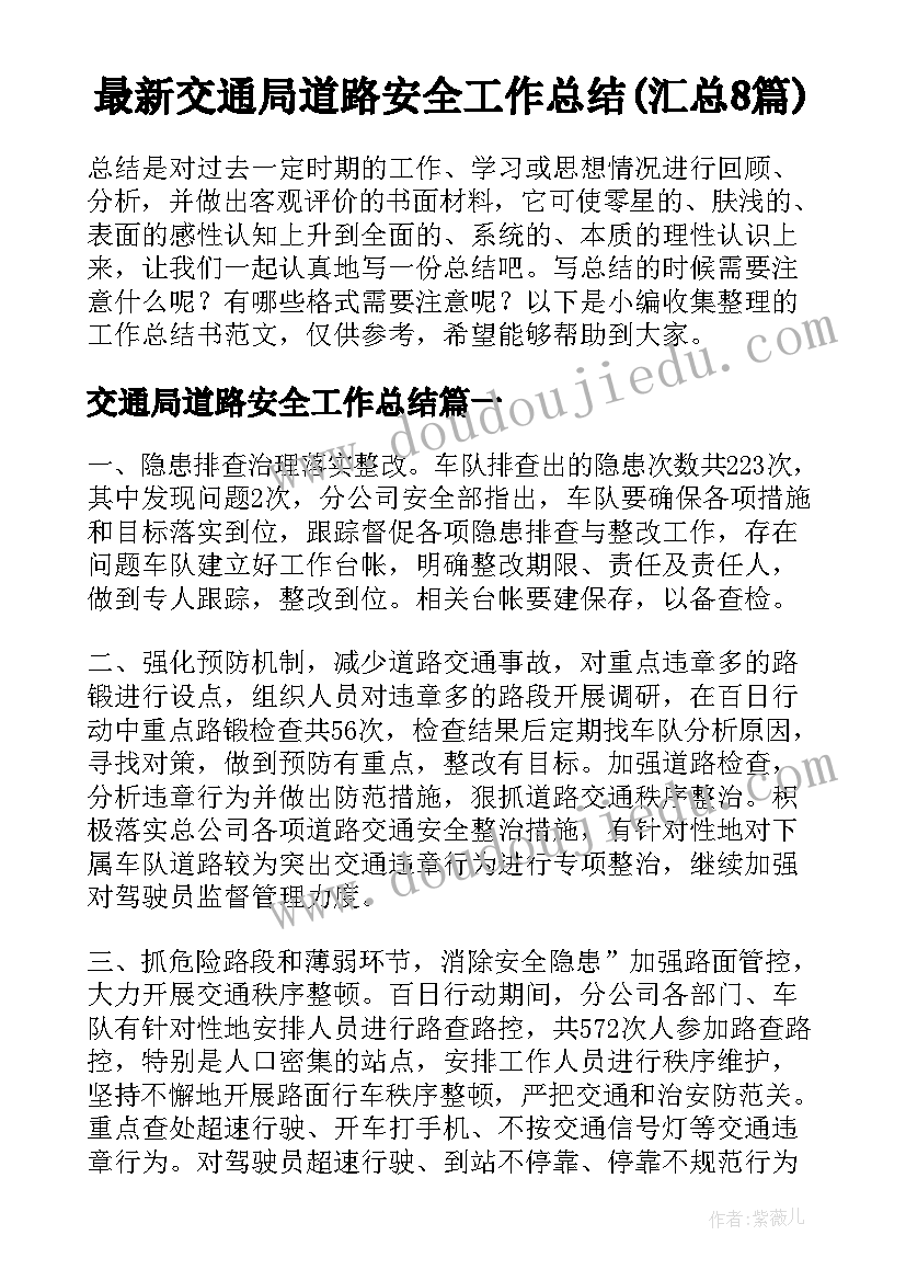 最新交通局道路安全工作总结(汇总8篇)