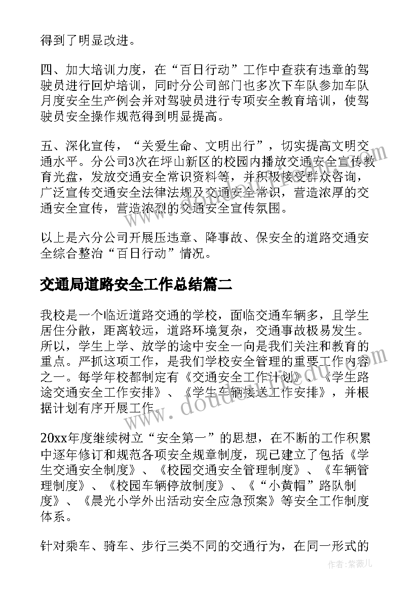 最新交通局道路安全工作总结(汇总8篇)