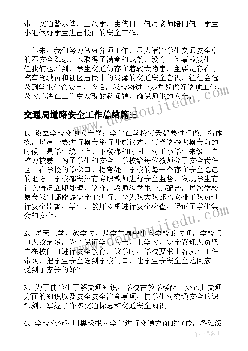 最新交通局道路安全工作总结(汇总8篇)