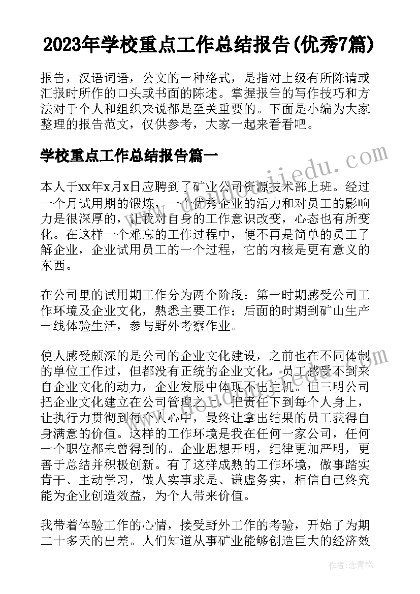 2023年学校重点工作总结报告(优秀7篇)