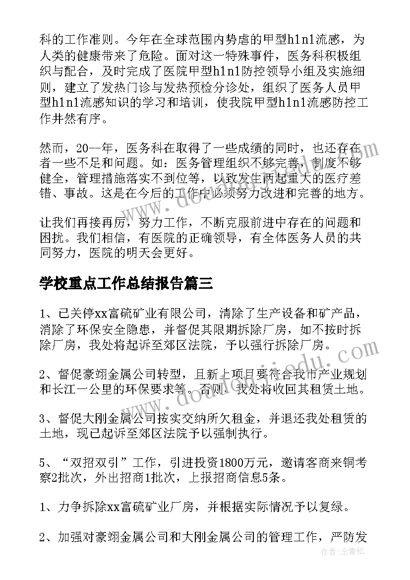 2023年学校重点工作总结报告(优秀7篇)