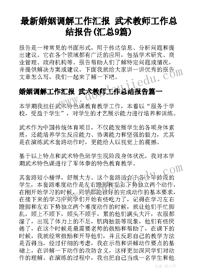 最新婚姻调解工作汇报 武术教师工作总结报告(汇总9篇)