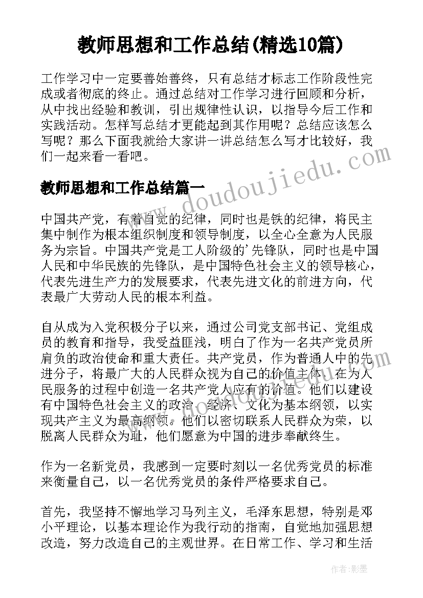 教师思想和工作总结(精选10篇)