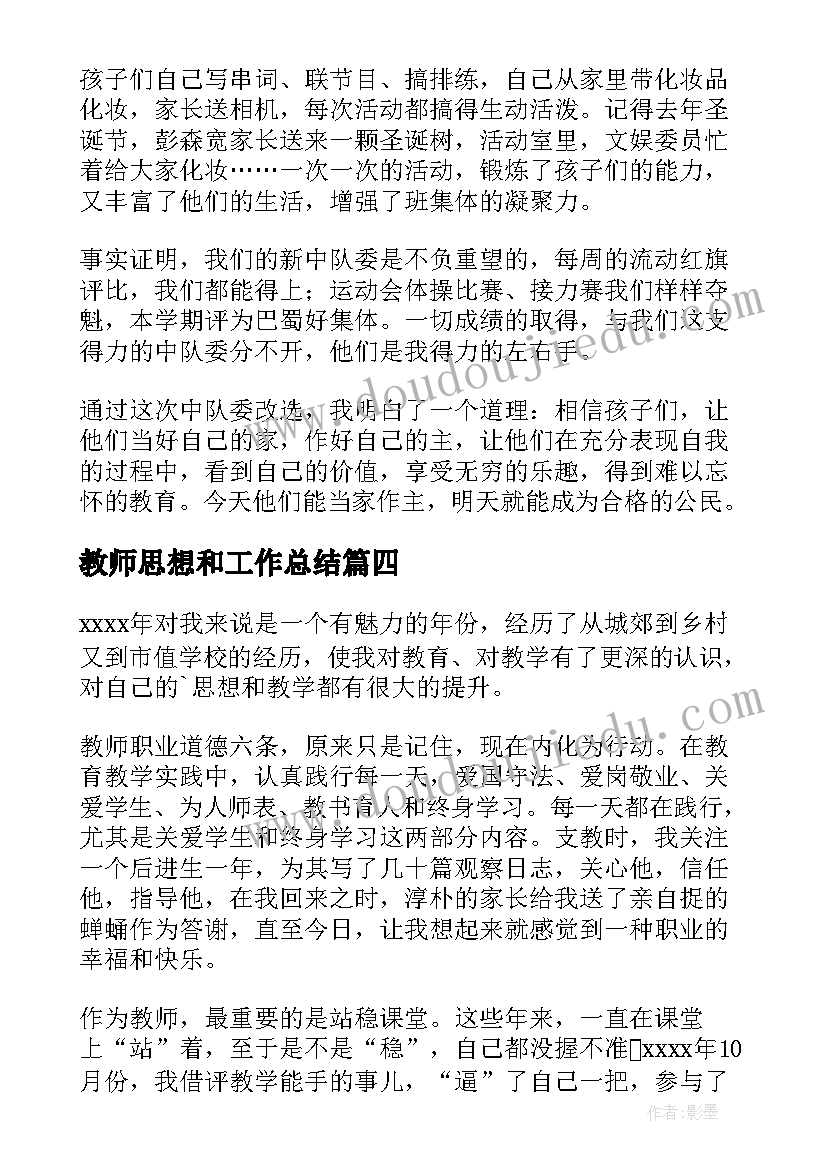 教师思想和工作总结(精选10篇)