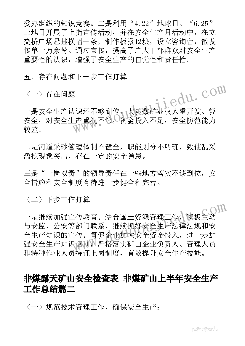 最新非煤露天矿山安全检查表 非煤矿山上半年安全生产工作总结(汇总5篇)