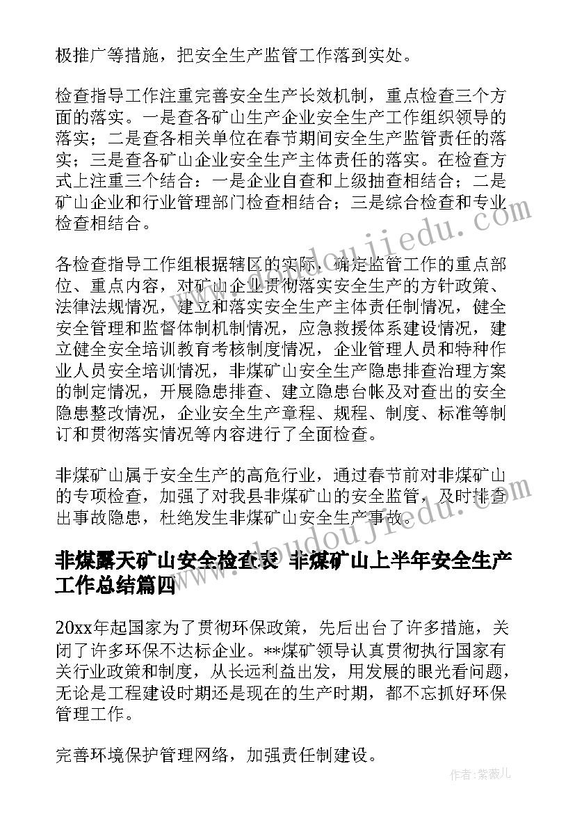 最新非煤露天矿山安全检查表 非煤矿山上半年安全生产工作总结(汇总5篇)