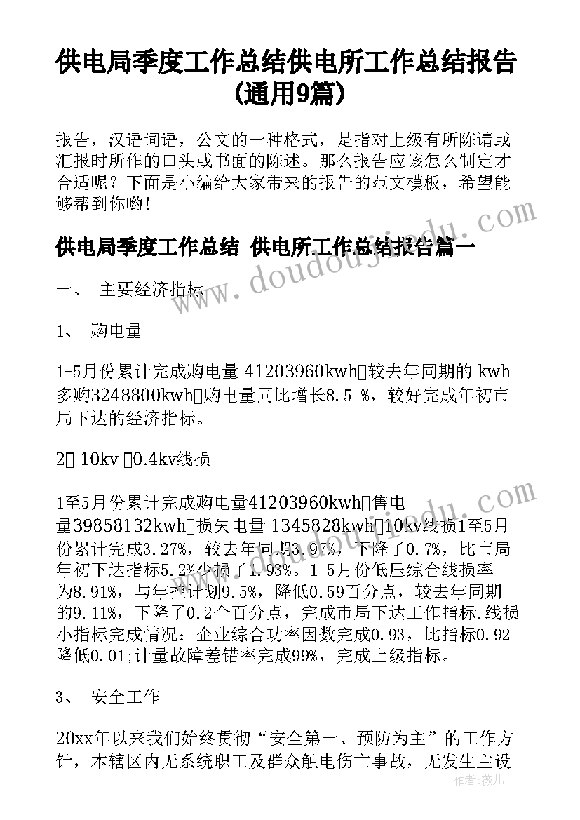 供电局季度工作总结 供电所工作总结报告(通用9篇)