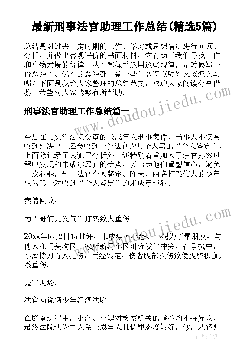 最新刑事法官助理工作总结(精选5篇)