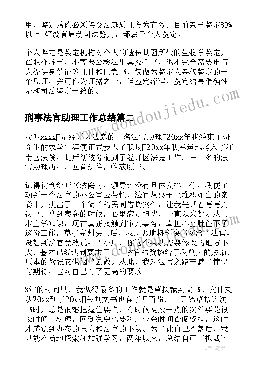 最新刑事法官助理工作总结(精选5篇)