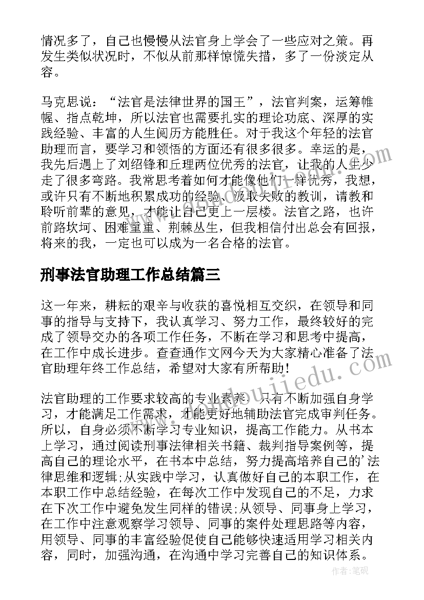 最新刑事法官助理工作总结(精选5篇)