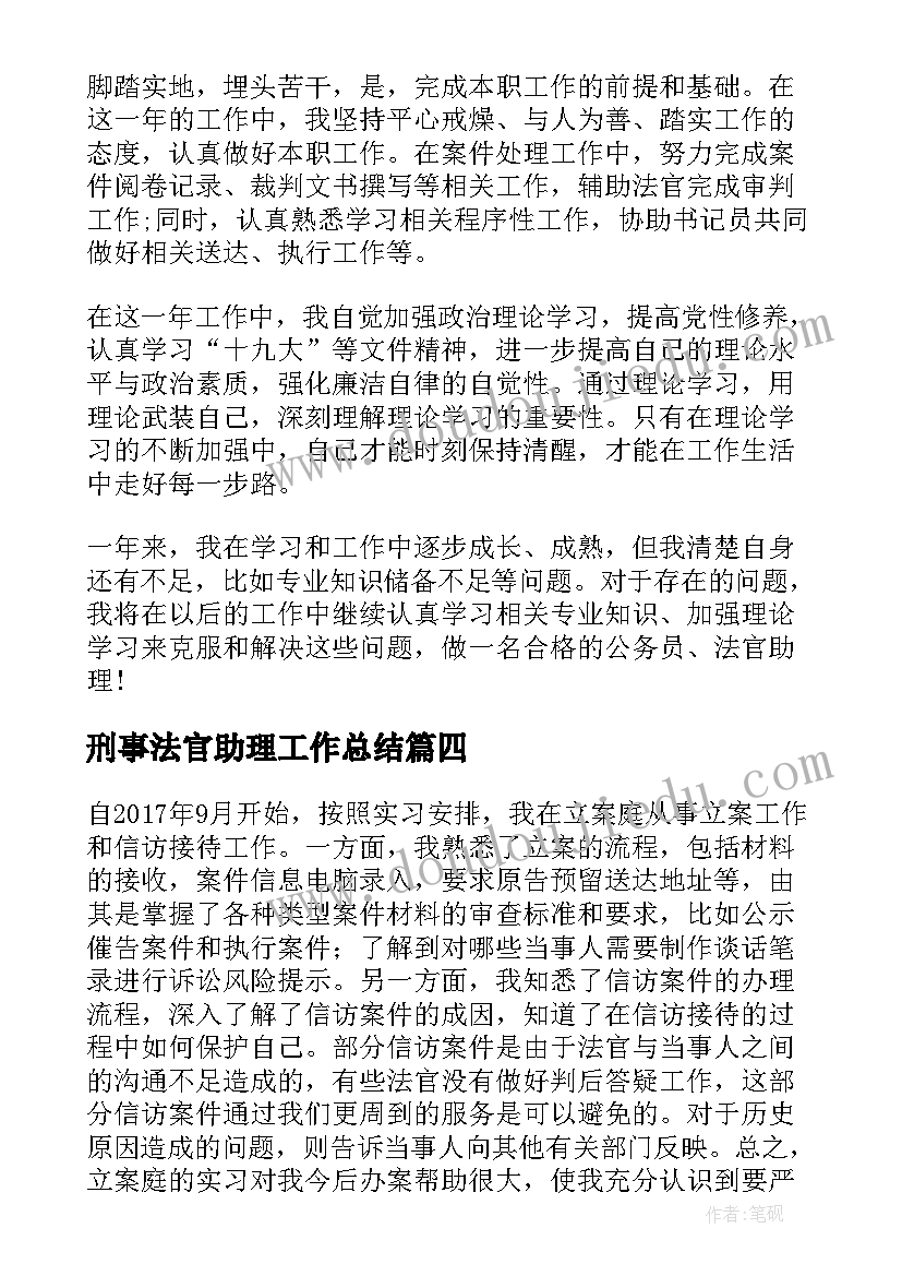 最新刑事法官助理工作总结(精选5篇)