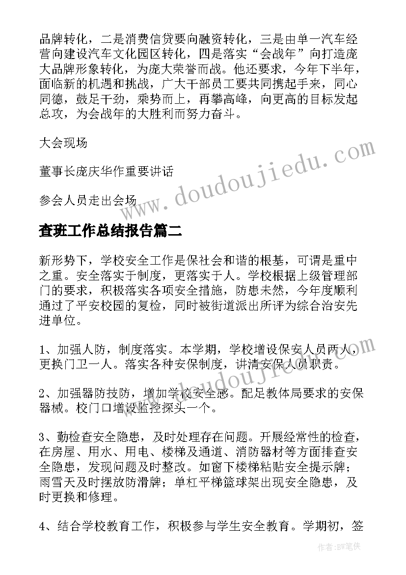 最新查班工作总结报告(模板10篇)