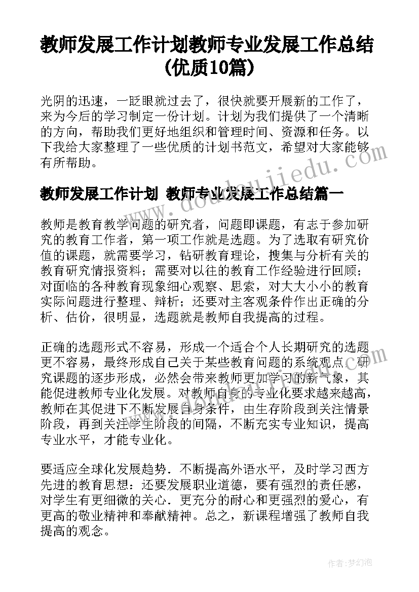 教师发展工作计划 教师专业发展工作总结(优质10篇)