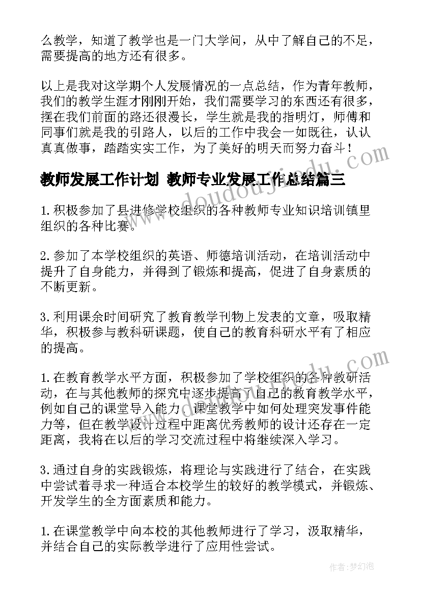 教师发展工作计划 教师专业发展工作总结(优质10篇)