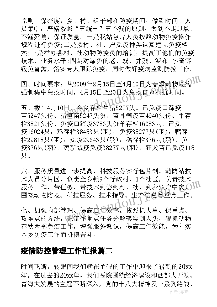 最新疫情防控管理工作汇报(优秀8篇)