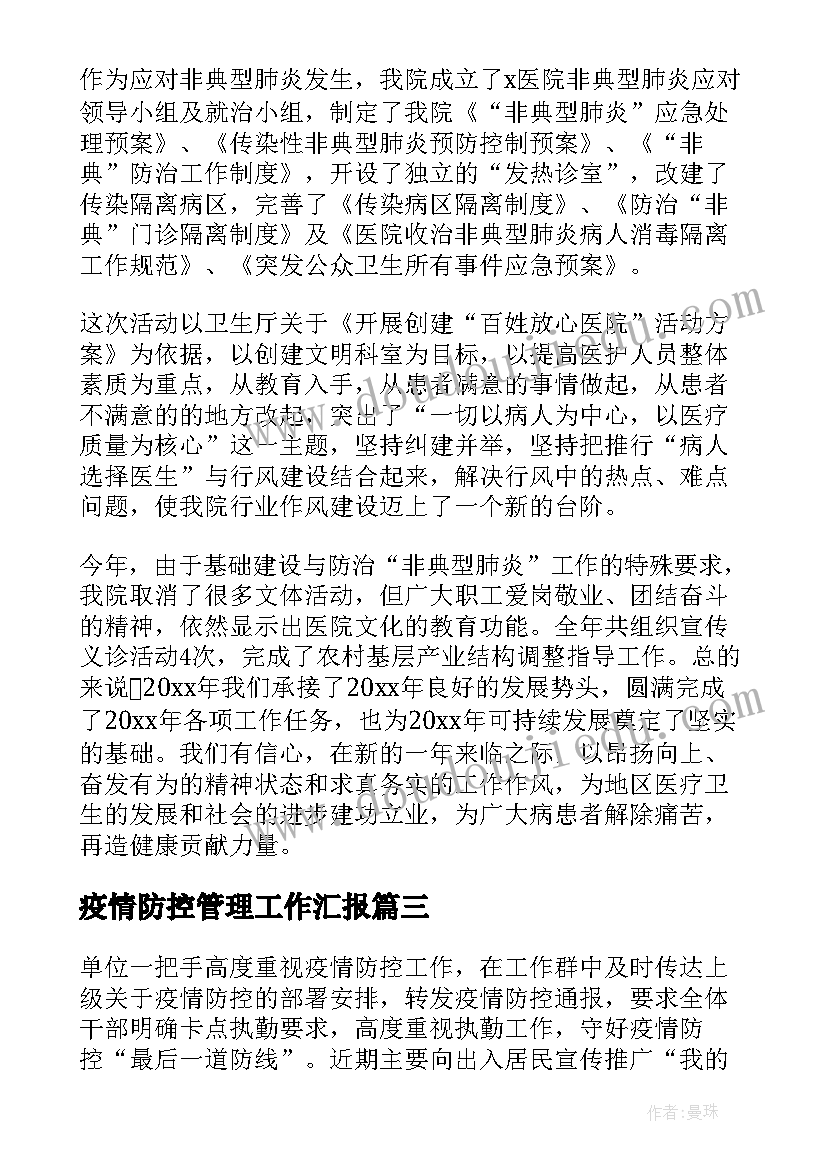 最新疫情防控管理工作汇报(优秀8篇)