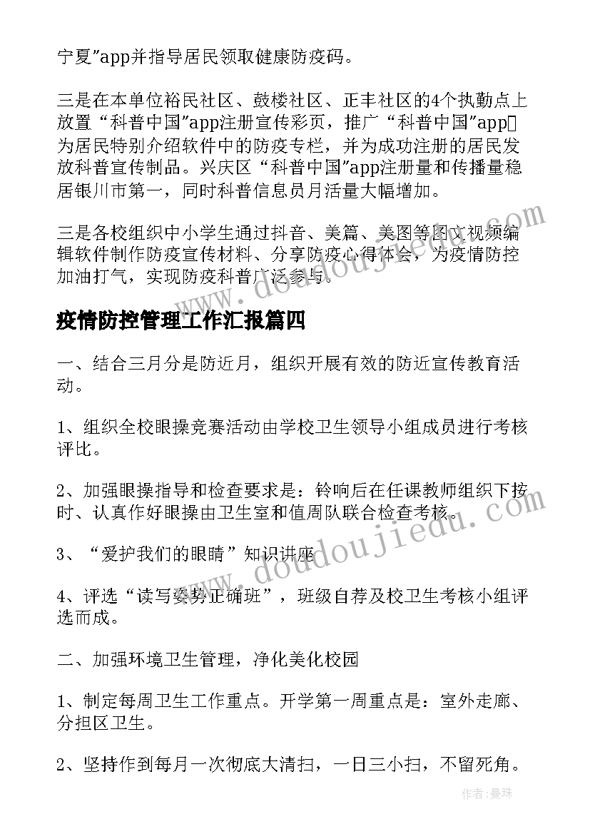 最新疫情防控管理工作汇报(优秀8篇)