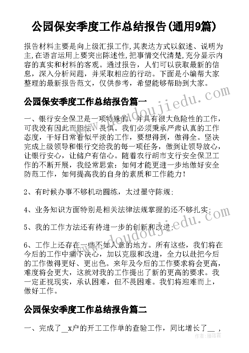 公园保安季度工作总结报告(通用9篇)